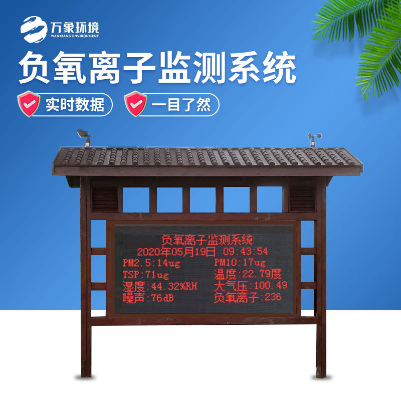 防腐木負氧離子監測站為游客提供舒適、安全的旅游環(huán)境
