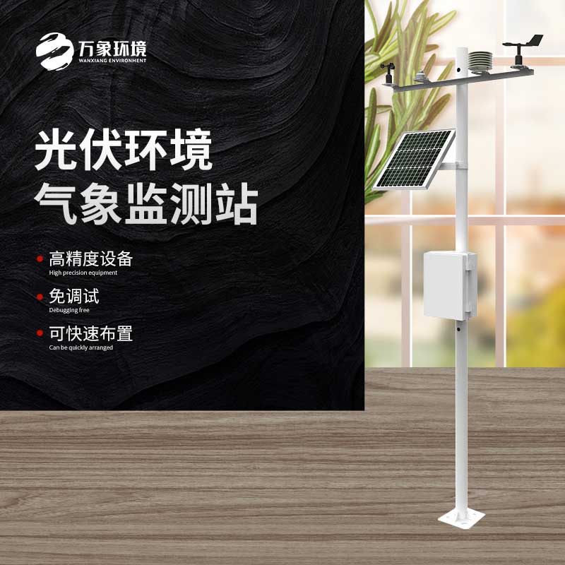 光伏氣象站設備簡(jiǎn)單介紹