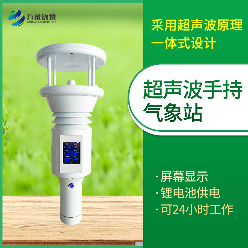 手持氣象站——現代氣象監測領(lǐng)域的新寵