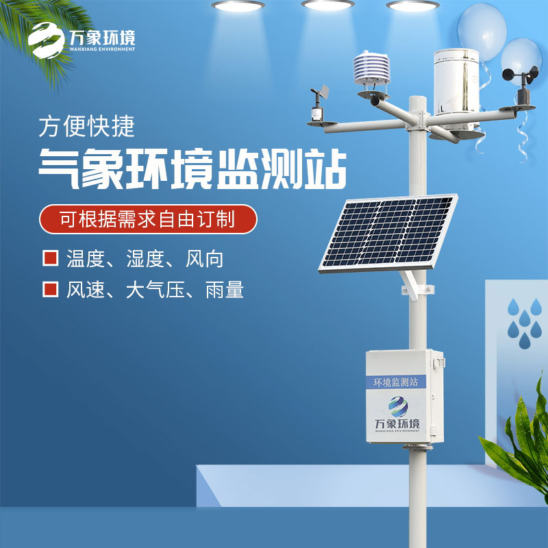 氣象環(huán)境監測系統的工作流程