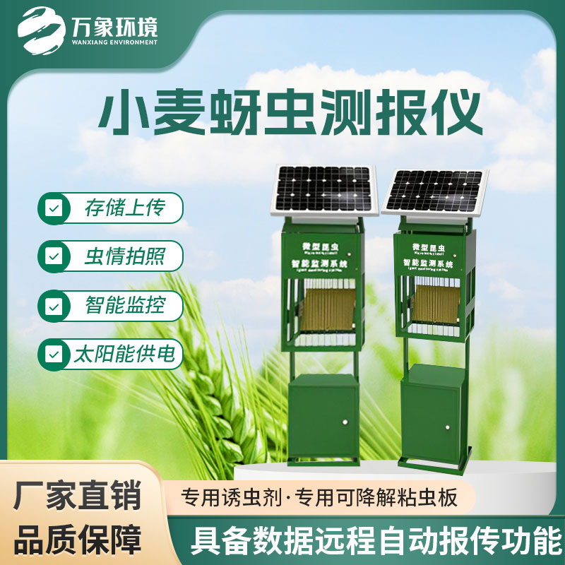 小麥蚜蟲(chóng)測報儀是一款堅固耐用的害蟲(chóng)測報儀