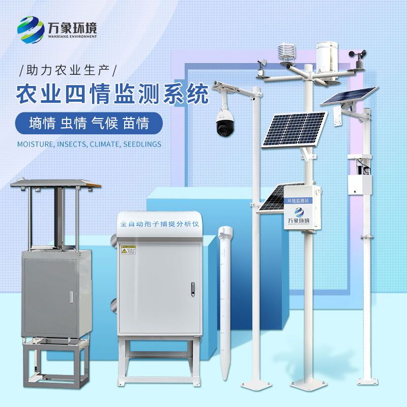農業(yè)四情自動(dòng)監測系統幫助農業(yè)健康發(fā)展