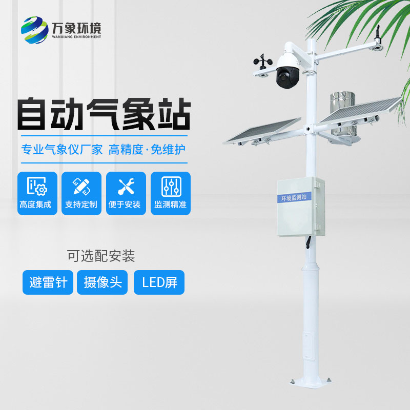 多功能氣象站——助力農業(yè)智慧化發(fā)展