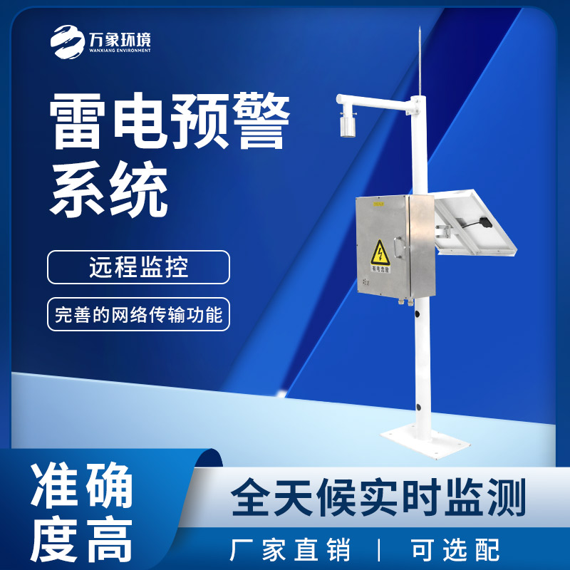煤礦雷電預警系統可以用在各行各業(yè)預防雷擊