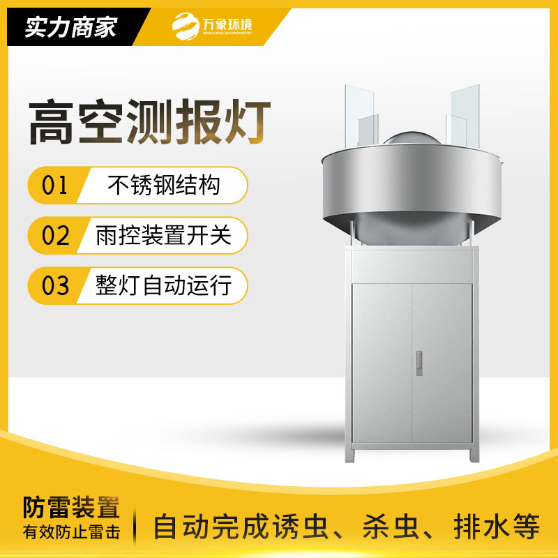 高空測報燈有效對付測報遷飛性害蟲(chóng)的種群