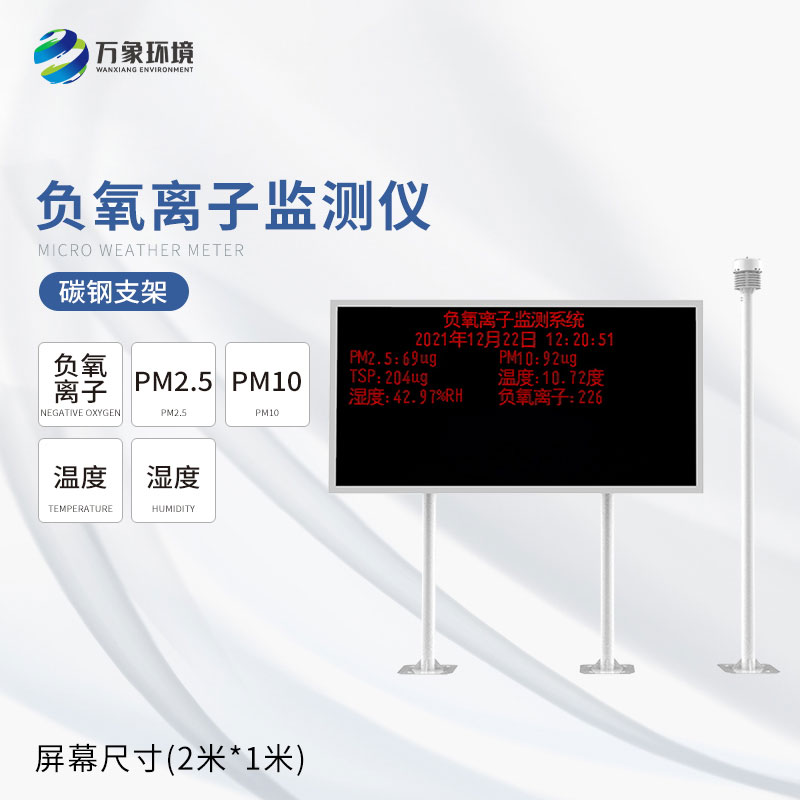 景區負氧離子監測儀器——景區空氣質(zhì)量傳播中心