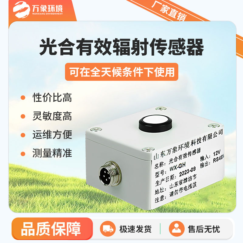 光合有效輻射表的工作原理是怎樣的？