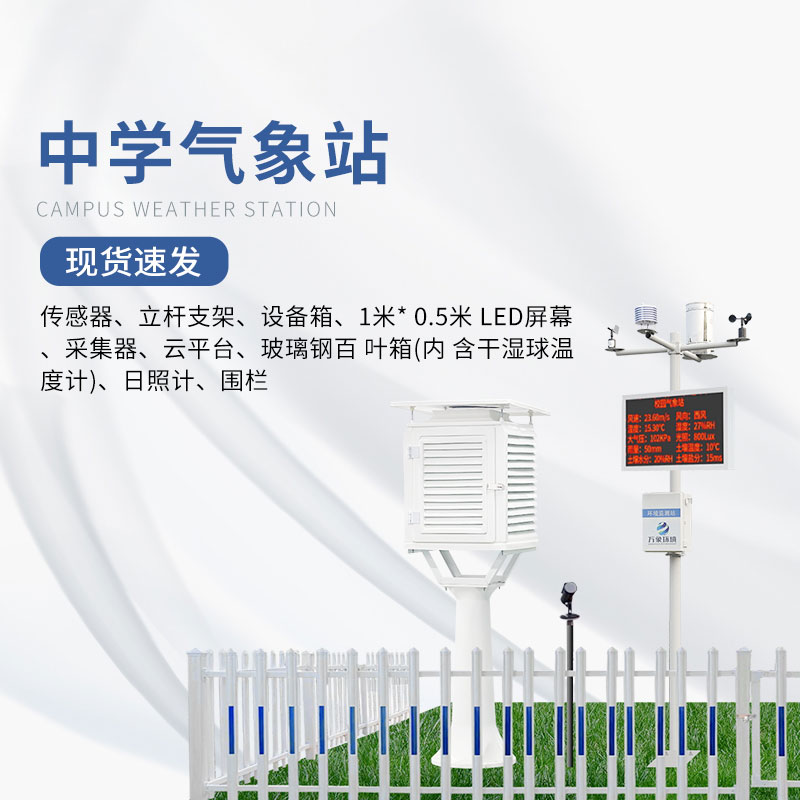 學(xué)校氣象觀(guān)測站——一款一舉兩得的中學(xué)校園氣象站