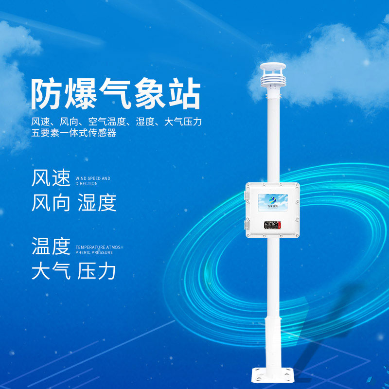 防爆自動(dòng)氣象站——一款五防設計的液晶屏防爆氣象站