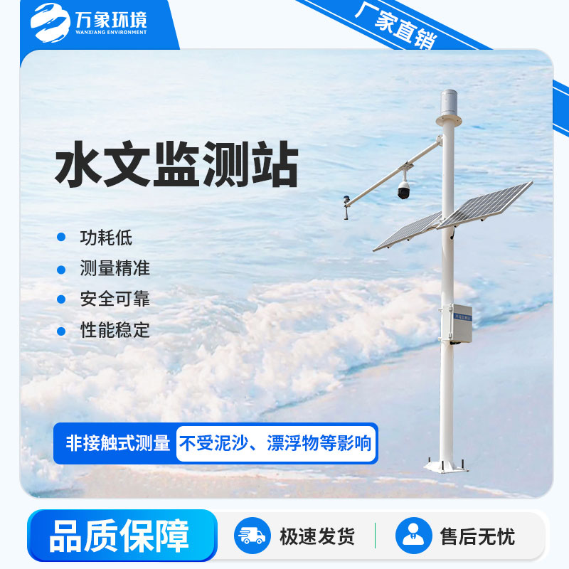 水位雨量流速流量監測儀——一款非接觸測量的水文監測站