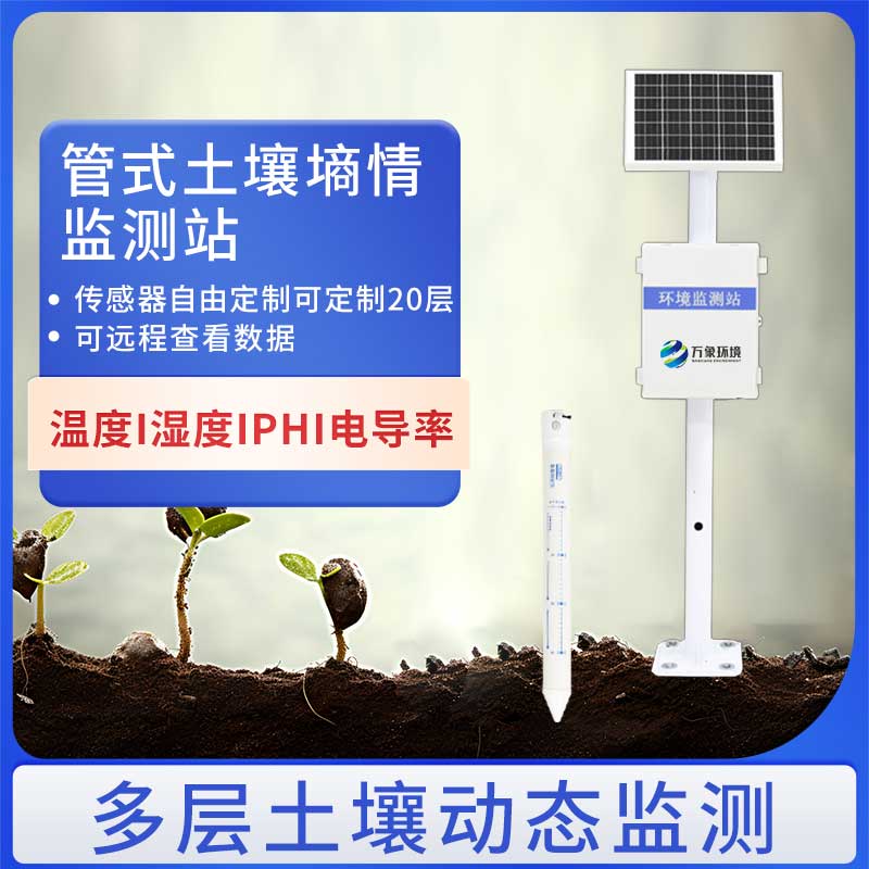 十層土壤墑情監測儀帶來(lái)可信的土壤水分資料