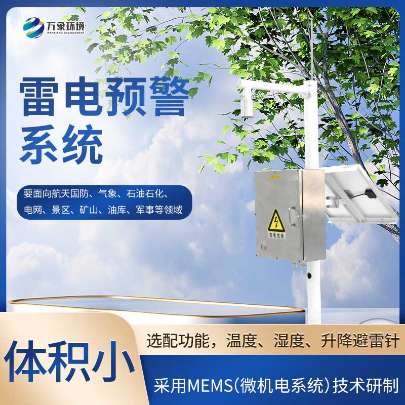 雷電預警監控系統預測雷電的發(fā)生時(shí)間和強度