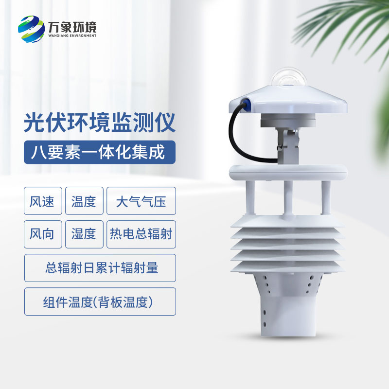 大型光伏環(huán)境監測儀助力光伏產(chǎn)業(yè)的發(fā)展