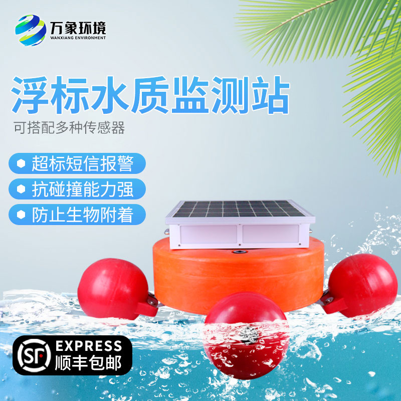 水質(zhì)浮標站幫助水質(zhì)監測管理優(yōu)化
