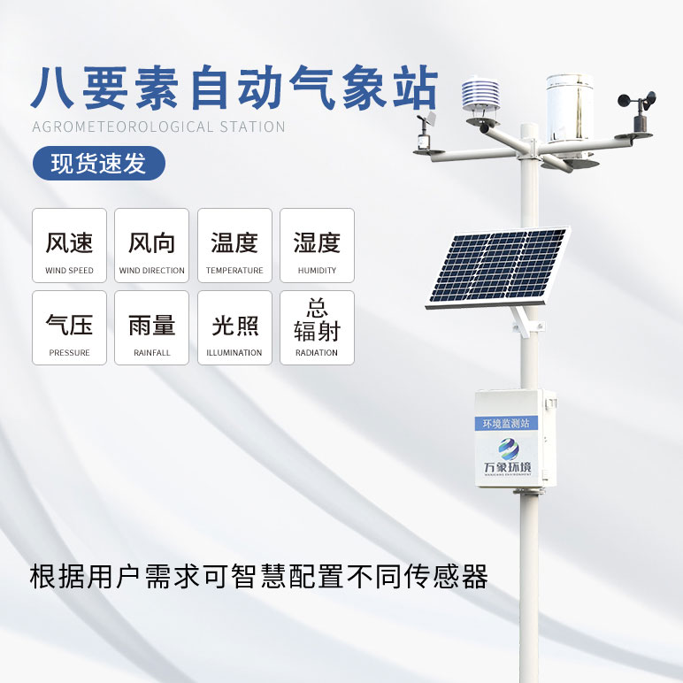 自動(dòng)氣象觀(guān)測站有哪些方面的作用