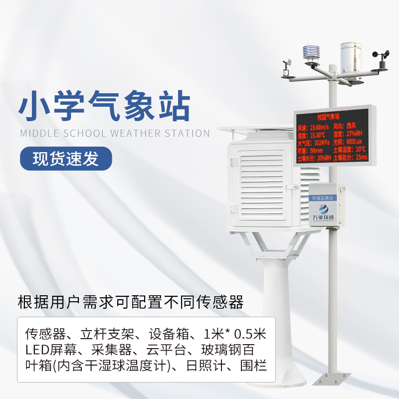 小學(xué)氣象站設計方案