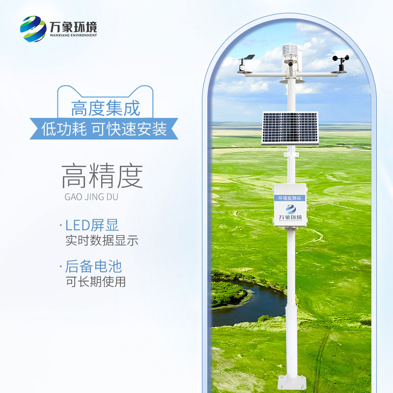 草原氣象環(huán)境監測系統——智能感知氣象參數