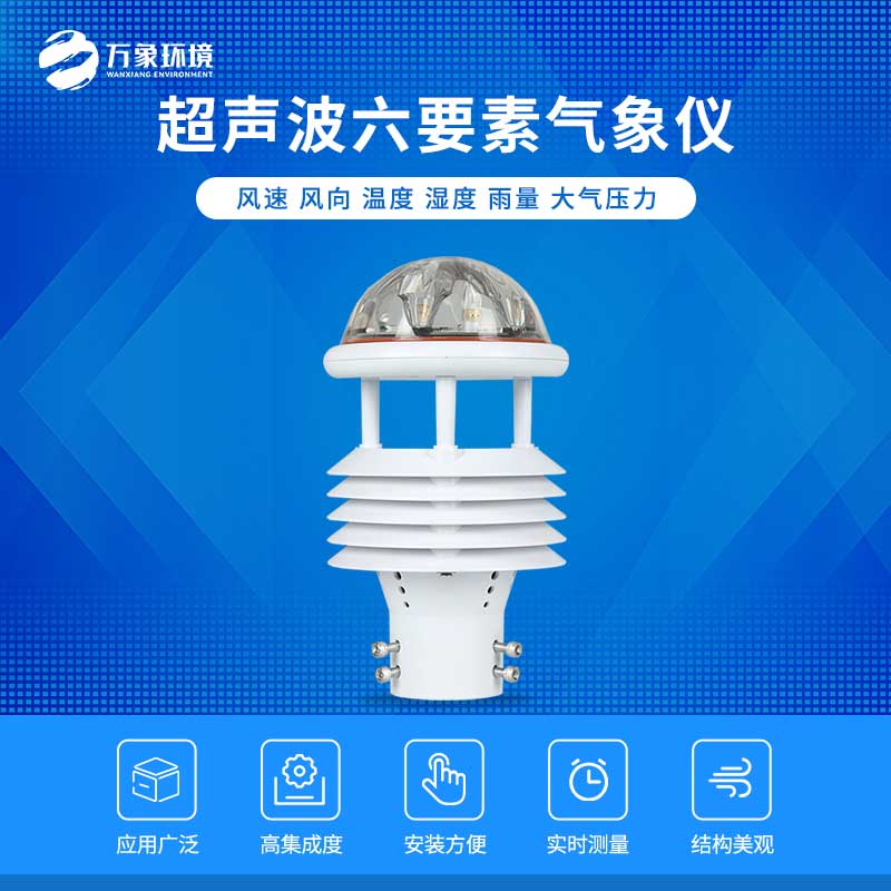 六要素氣象監測儀——一款舉足輕重的微傳感器