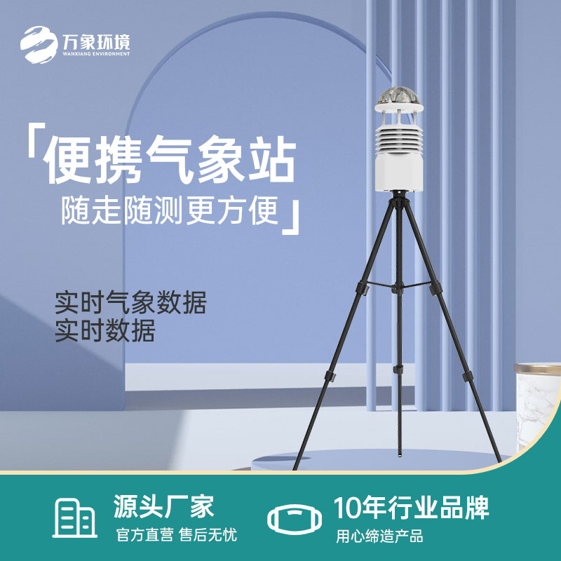 便攜式移動(dòng)氣象站是一款方便移動(dòng)的設備