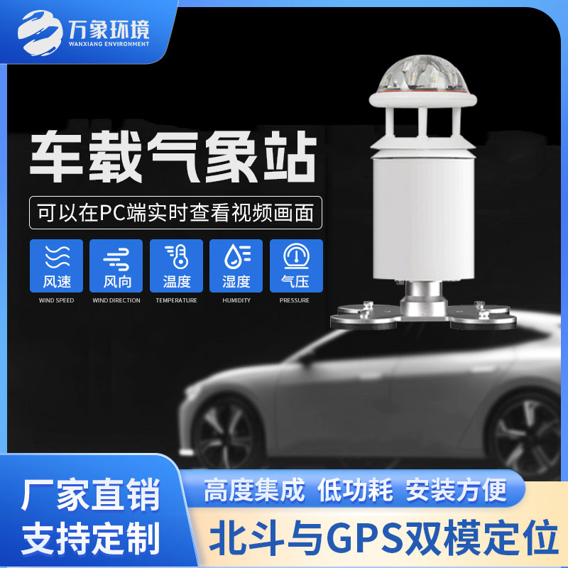 車(chē)載式自動(dòng)氣象站為氣象監測提供了更廣泛的覆蓋范圍