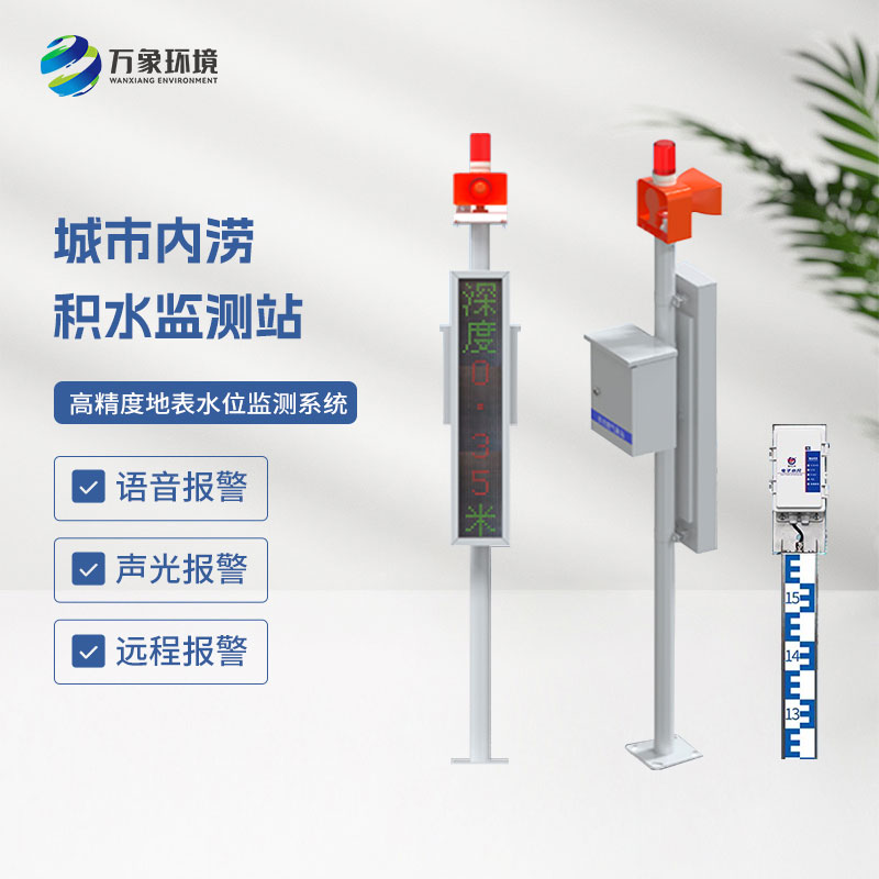 城市內澇在線(xiàn)監測設備促進(jìn)城市的可持續發(fā)展