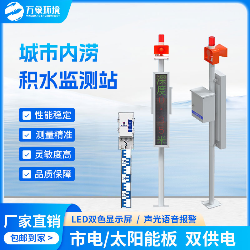 城市內澇監測預警系統讓城市安全無(wú)虞！
