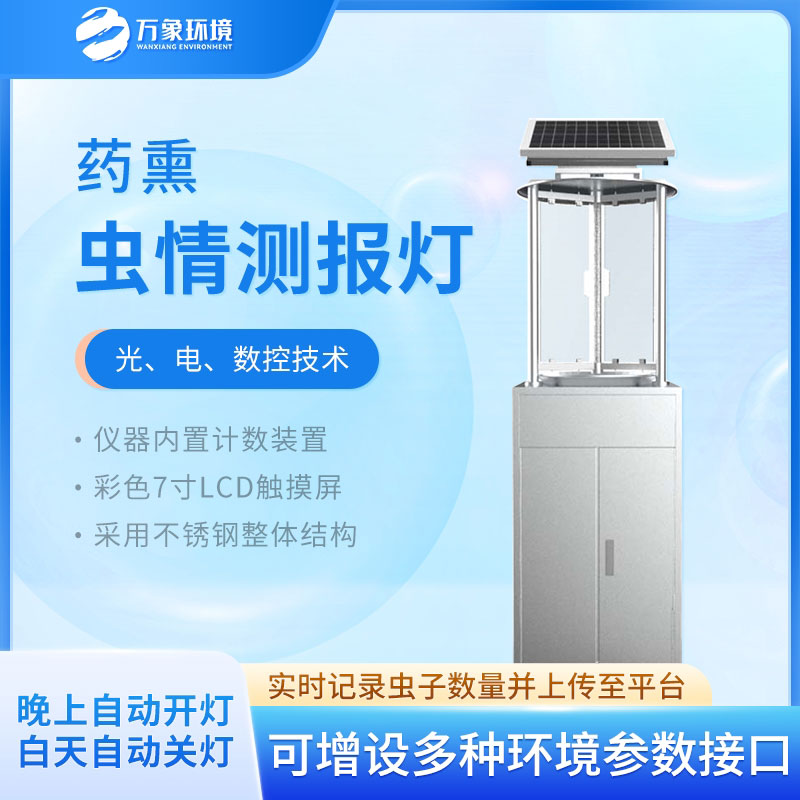 藥熏蟲(chóng)情測報燈——農業(yè)科技的亮眼之星