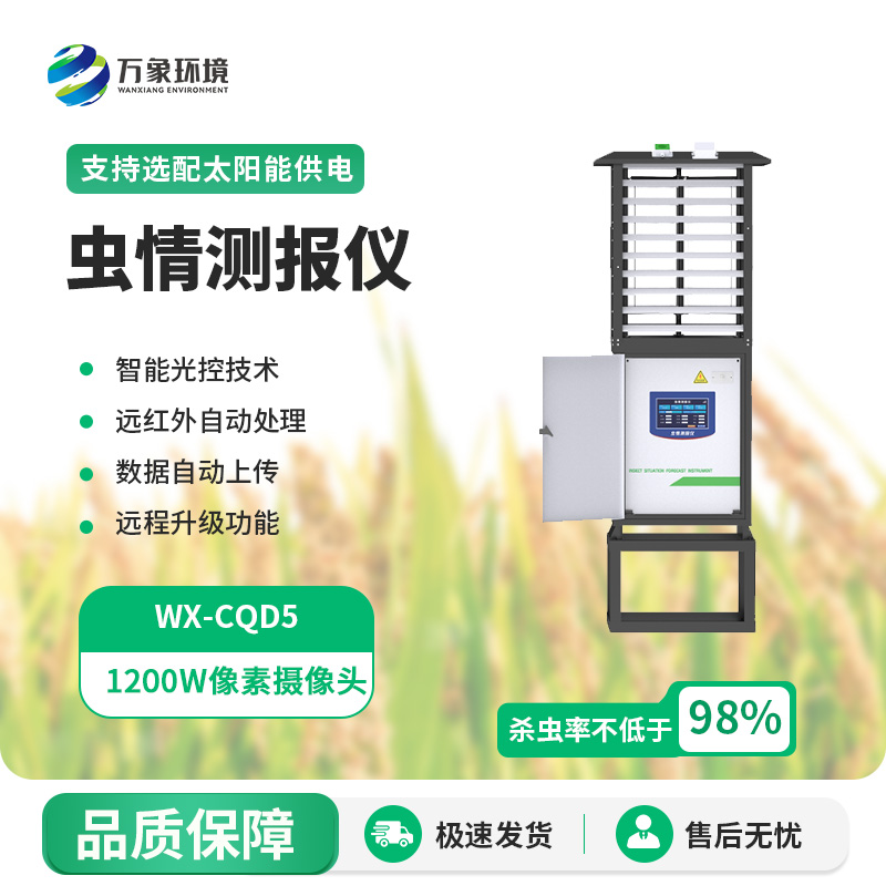 科研款蟲(chóng)情測報儀使用的主要目的