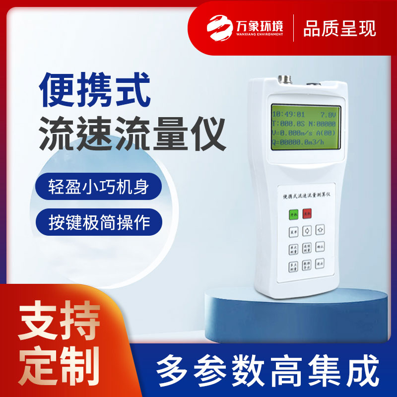 便攜式流速測量?jì)x