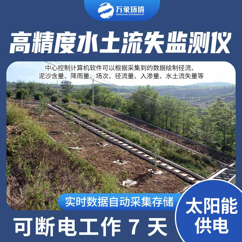 徑流場(chǎng)水土流失自動(dòng)監測系統——科技助力水土保持
