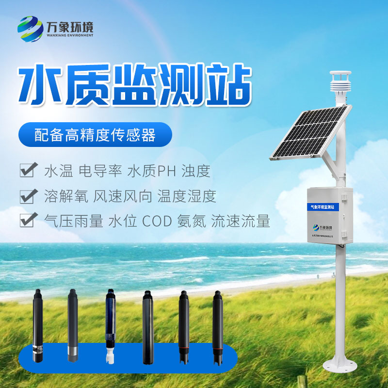 小型水質(zhì)監測站
