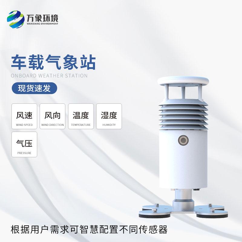 視頻款車(chē)載氣象站——一款移動(dòng)的氣象監測站