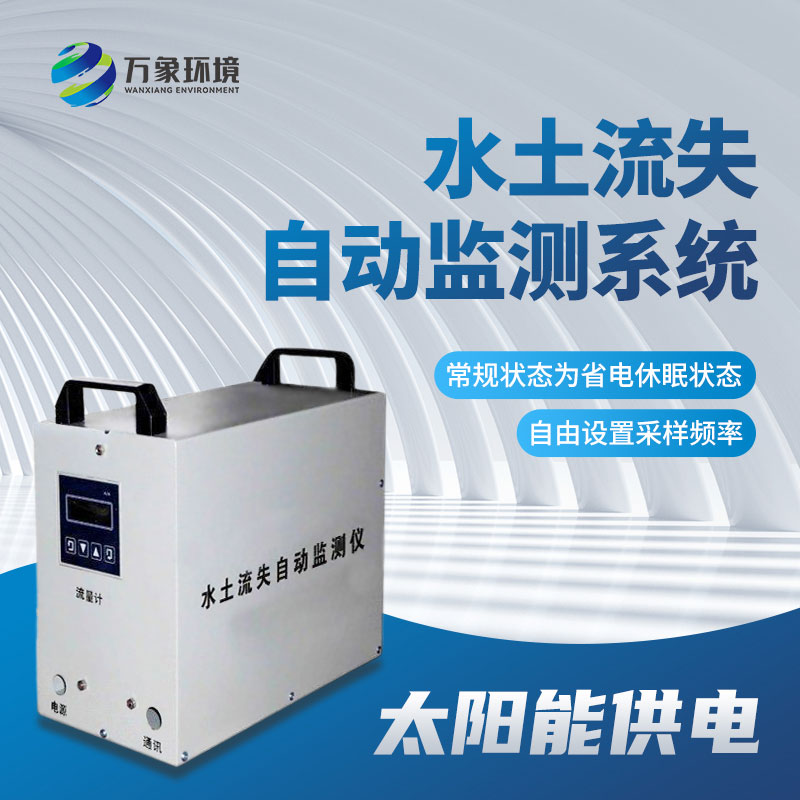 水土流失監測儀應用廣泛，效果顯著(zhù)