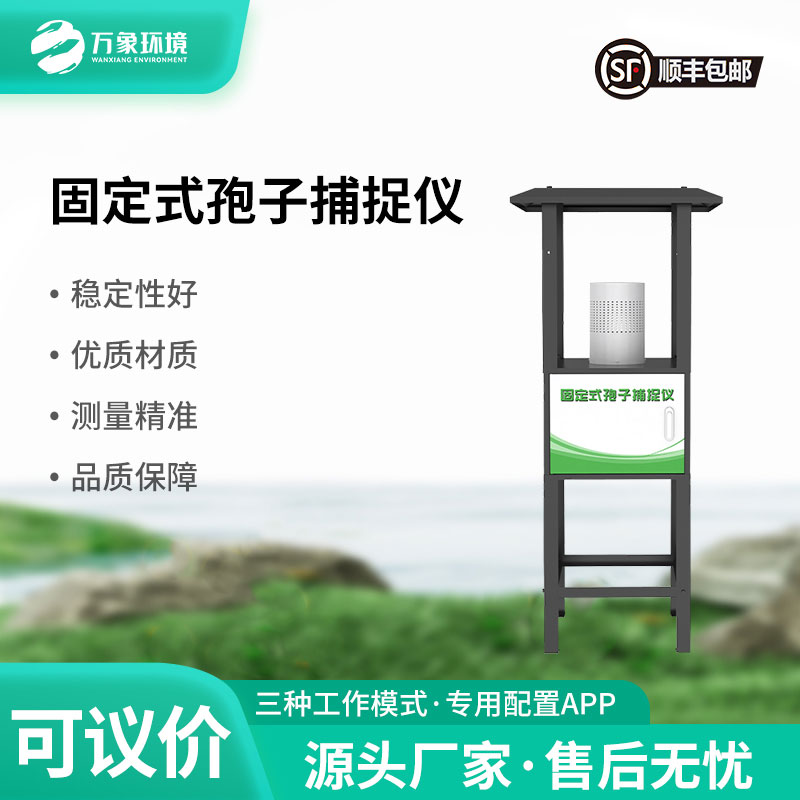 固定式孢子捕捉儀——精準農業(yè)的重要工具之一
