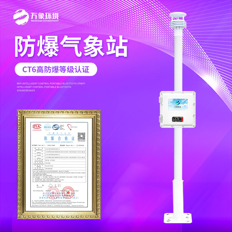 液晶屏化工園區防爆氣象站——精準預警，防患于未然