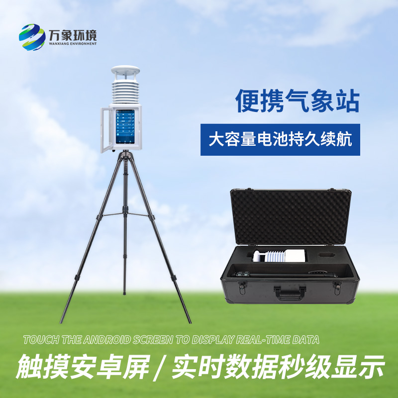 九要素應急便攜式氣象站——性?xún)r(jià)比高，值得擁有