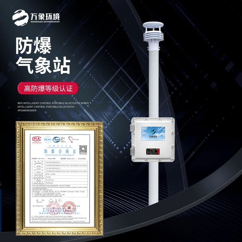 防爆氣象檢測系統帶有液晶屏更清晰直觀(guān)