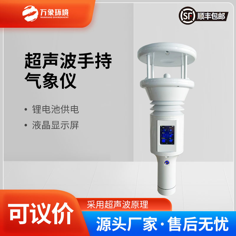 便攜式地面觀(guān)測站——一款棒式全固態(tài)手持氣象儀