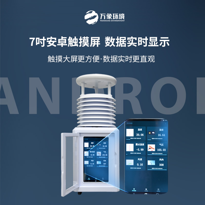 便攜式環(huán)境監測氣象站——科技賦能，小巧便攜新體驗