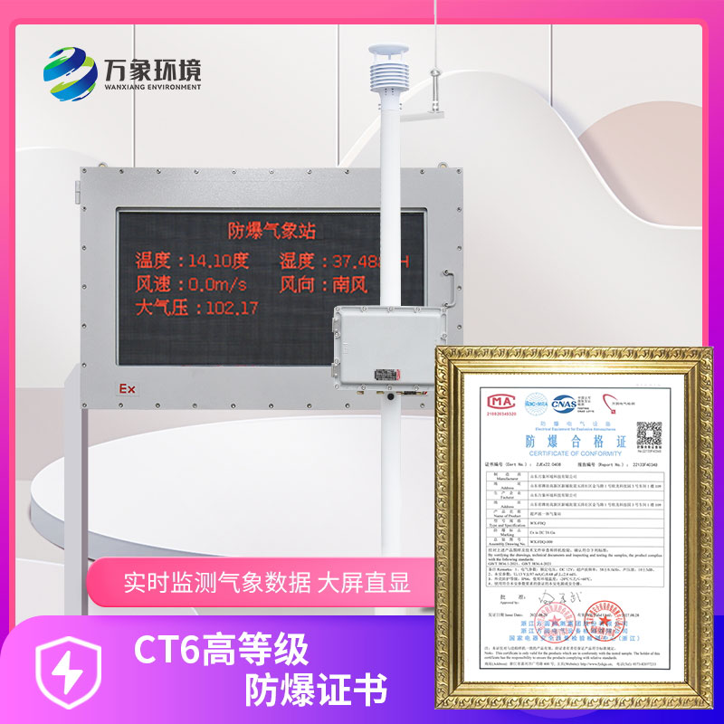 罐區、鋼鐵廠(chǎng)防爆氣象站