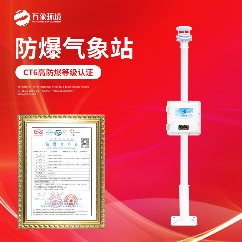 防爆自動(dòng)氣象站監測?；飞a(chǎn)環(huán)境