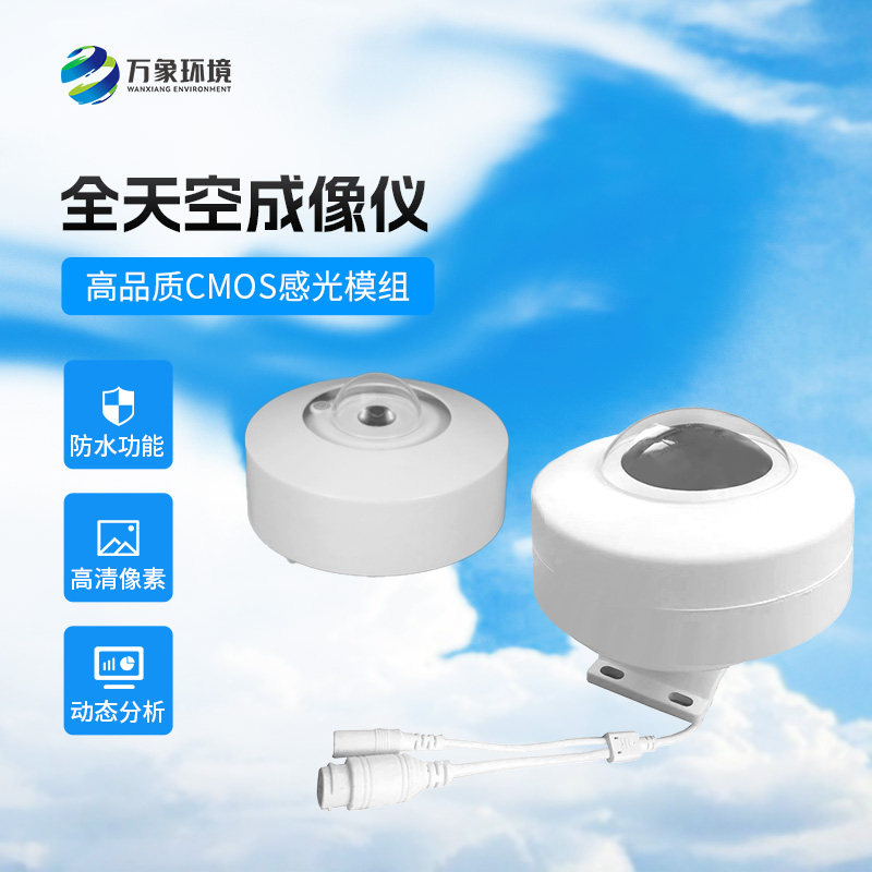 光伏電站全天空掃描儀：精準監測，助力綠色能源高效利用