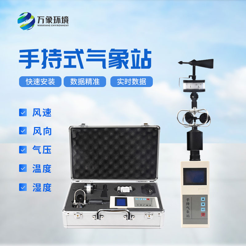 便攜手持電子氣象儀：科技賦能，小巧精悍