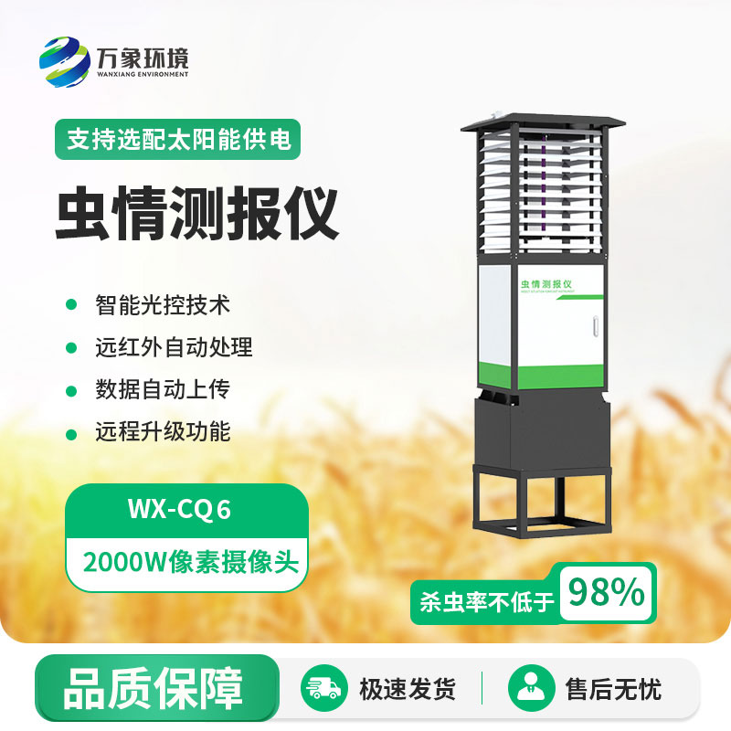 高精度蟲(chóng)情測報燈