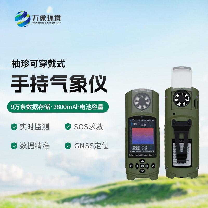 袖珍可穿戴手持氣象儀——袖珍設計，時(shí)尚與實(shí)用并存