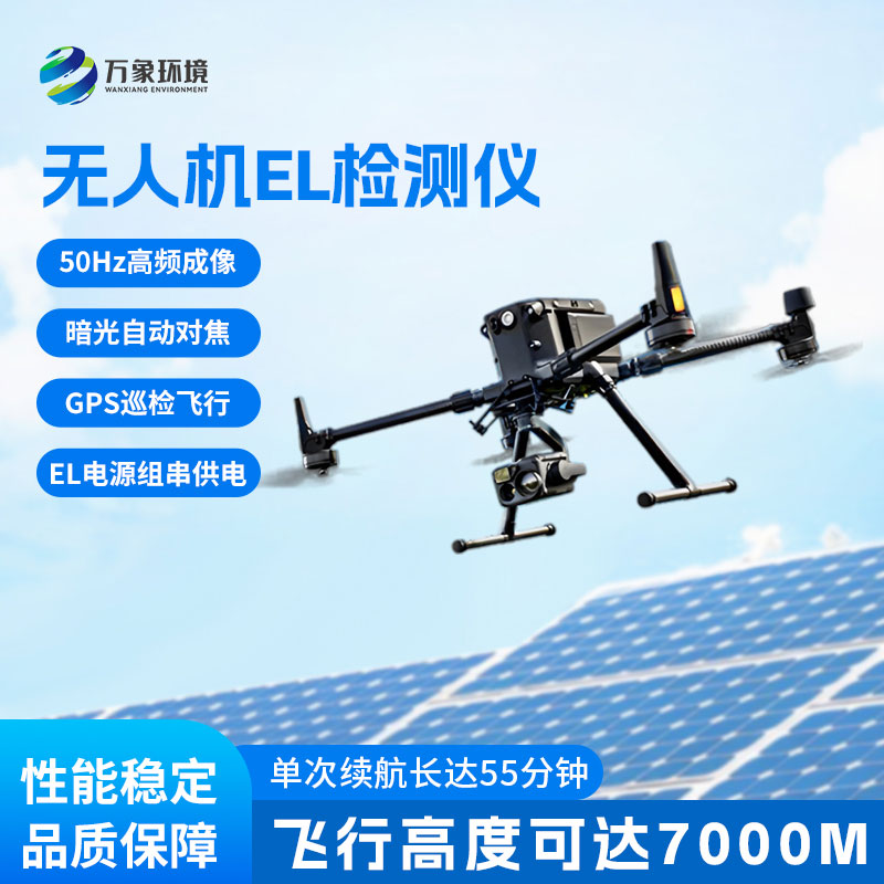 光伏無(wú)人機EL檢測掃描設備