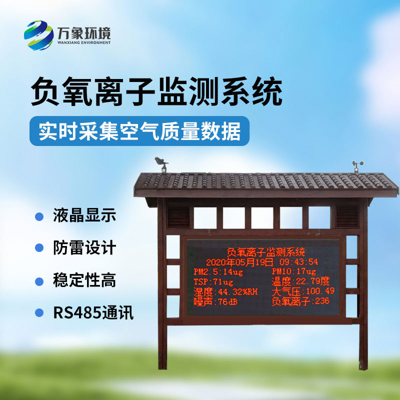 負氧離子大氣監測系統安裝優(yōu)勢