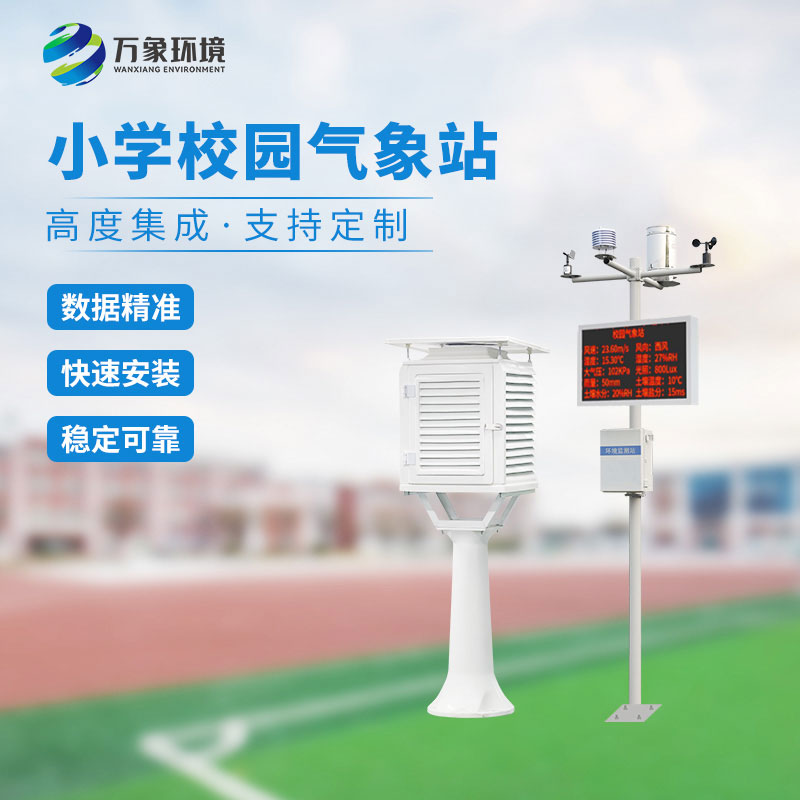 校園智能氣象站可以定制化服務(wù)，滿(mǎn)足不同需求