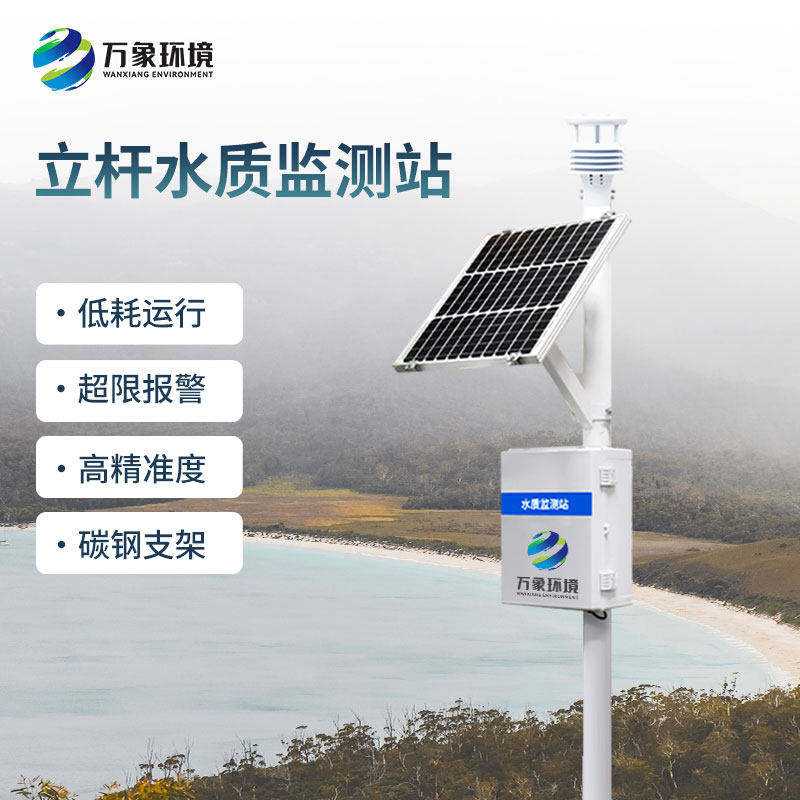 一體化水質(zhì)在線(xiàn)監測站對水質(zhì)變化趨勢進(jìn)行有效的超限報警、智能處理