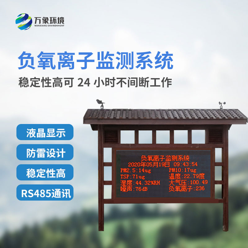 國產(chǎn)負氧離子大氣監測系統